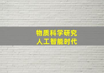 物质科学研究 人工智能时代